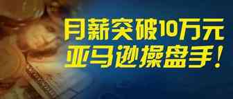月薪突破10万元！深圳亚马逊卖家重奖操盘手