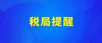 税局提醒：出口企业，重视税务合规，才有未来！