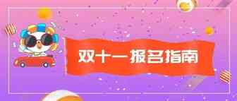 立刻、马上、速度上车了！报名参加Lazada双十一，畅享年度最强大购物狂欢节！