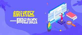 综试区动态|华东首条跨境电商中欧班列开通；沈阳启动跨境电商直购进口模式