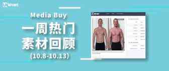 Idvert上周（10.8-10.13）FB & Native热门素材—Media buy专场