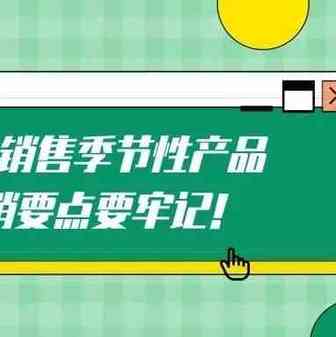 在亚马逊销售季节性产品，这些营销要点要牢记！