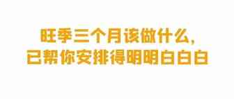 旺季三个月该做什么，已帮你安排得明明白白白