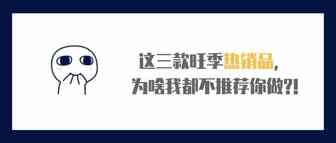 这三款热销品，为啥我都不推荐做?!