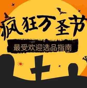 2019年最受欢迎的万圣节选品，你都get了吗！