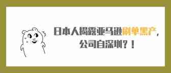 日本电视台揭露亚马逊刷单黑产，公司自深圳？！