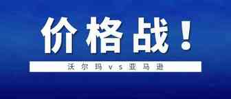 沃尔玛毫不退缩，再次推出新计划与亚马逊抢占市场