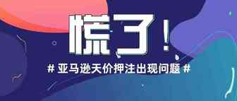 慌了！亚马逊天价押注出现问题，数十亿美元恐将打水漂？