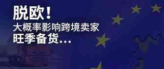 脱欧！欧洲卖家要短暂头疼了