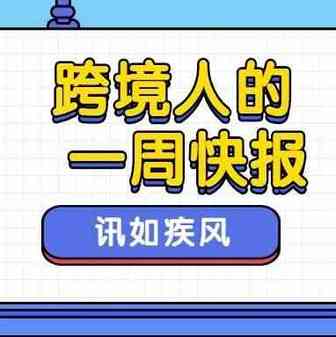 一周快报