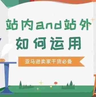 亚马逊站内与站外的区别，成熟卖家都懂得用！