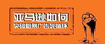 亚马逊广告费太高？带你走出粗暴预算死循环！