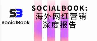 万字解析6大海外主流社媒，深挖网红营销到底该怎么做 | Morketing Global × SocialBook