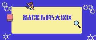 这5个备战黑五的误区可能错失销售机会！你还在踩吗？