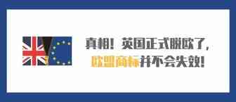 真相！英国正式脱欧了，欧盟商标并不会失效！