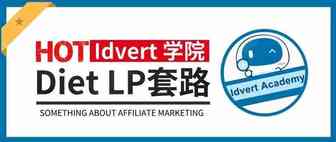 【Idvert学院】Diet的LP，看完我都心动了！