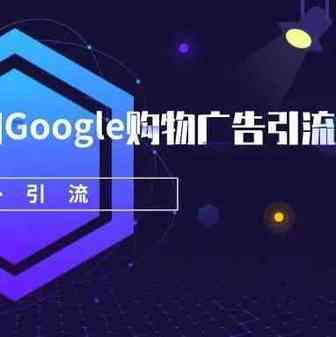 亚马逊卖家如何利用Google购物广告引流？