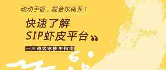 【干货收藏】快速了解SIP虾皮国际平台