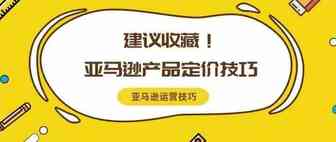 干货 | 亚马逊新规则下，卖家应如何给产品定价？