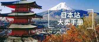 做好日本站，你只差这一份产品大卖手册！