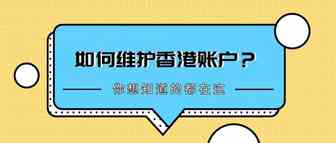香港银行说要关你的户？怎么办？
