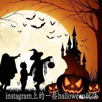 几种instagram上的一些halloween玩法，祝您在节日大卖！