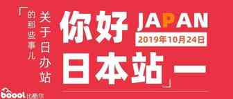 亚马逊日本站，一个超有“钱途”的站点！