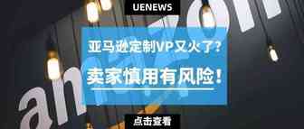 亚马逊定制VP又盛行，卖家使用这些套路很致命！