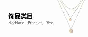饰品类产品亚马逊美国市场选品报告