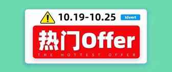 【热门offer】Idvert带你选offer（10.19-10.25）