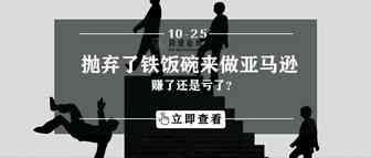 抛弃了铁饭碗来做亚马逊，赚了还是亏了？