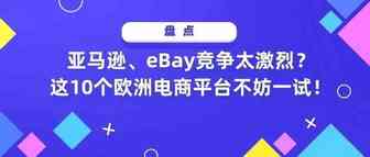 亚马逊、eBay竞争太激烈？这10个欧洲电商平台不妨一试！