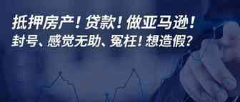 一卖家抵押房产去贷款！做亚马逊！账号被冻结！感觉无助、冤枉！想造假骗平台！后面怎样了？
