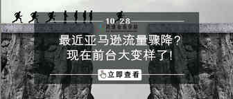 最近亚马逊流量骤降？现在前台大变样了！