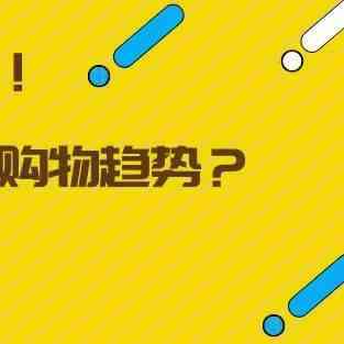 旺季即将来袭！美国消费者今年有哪些购物趋势？