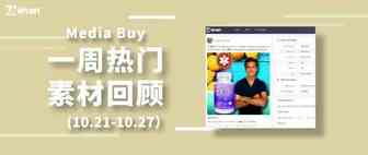 Idvert上周（10.21-10.27）FB & Native热门素材—Media buy专场
