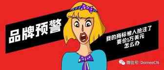 品牌预警：您的商标正在被其他第三方抢注