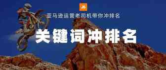 旺季在即! 想迅速提高关键词排名? 运营老司机都是这波操作……