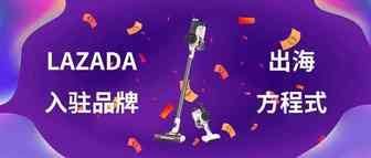 揭秘 | Tineco添可卖爆东南亚Lazada平台的出海方程式