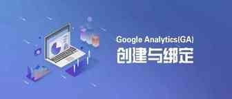 实操|Google Analytics（ GA）创建与绑定