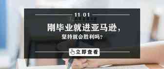 刚毕业就进亚马逊，坚持就会胜利吗？