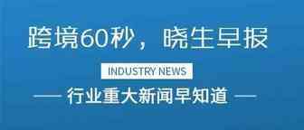 晓生早报：Shopee新站点再一次与阿里较上劲，eBay这次牵手黄浦区搞大事，中俄货运包机“菜鸟号”首航，快递时效加速80%