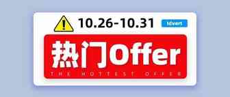 【热门offer】Idvert带你选offer（10.26-10.31）