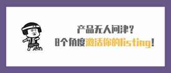 产品无人问津？8个角度激活你的listing！