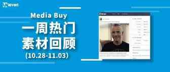 Idvert上周（10.28-11.3）FB & Native热门素材—Media buy专场