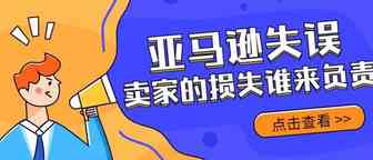 Listing莫名被下架，亚马逊只给出一句“失误”！