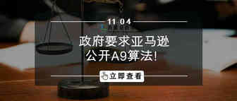 政府立法！要求亚马逊公开A9算法！