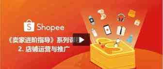 Shopee卖家进阶指导No.2