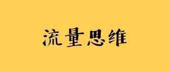 【深度】流量思维如何变现？