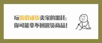 玩低价铺货卖家的噩耗：你可能拿不回退货商品！